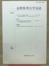 長野県考古学会誌 114号