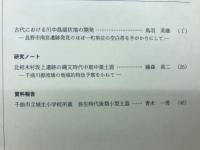 長野県考古学会誌 114号