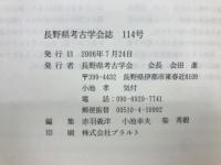 長野県考古学会誌 114号