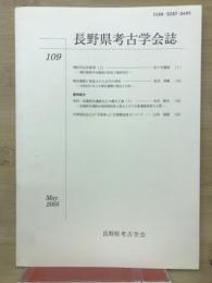 長野県考古学会誌109