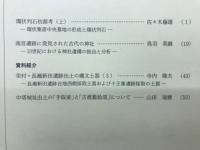 長野県考古学会誌109