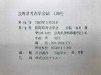 長野県考古学会誌109