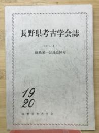 長野県考古学会誌　19　20