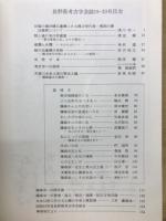 長野県考古学会誌　19　20