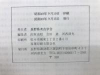 長野県考古学会誌　19　20