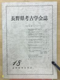 長野県考古学会誌　18