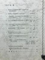 長野県考古学会誌　18