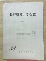 長野県考古学会誌　38