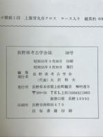 長野県考古学会誌　38