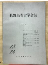 長野県考古学会誌　23　24