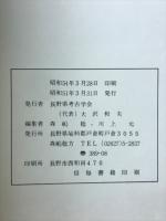 長野県考古学会誌　23　24