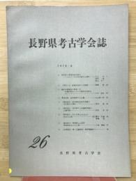 長野県考古学会誌26