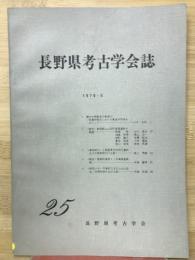 長野県考古学会誌　25