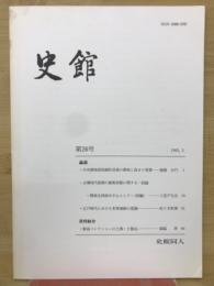 史館 第26号
