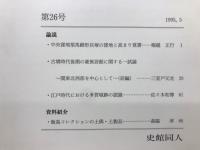史館 第26号