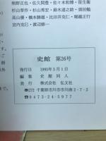史館 第26号