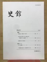 史館 第28号