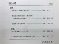 史館 第28号