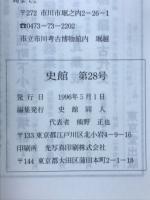 史館 第28号