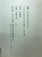 詩集　ターフェルムジーク