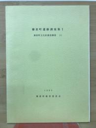榛原町遺跡調査集I　榛原町文化財調査概要 15