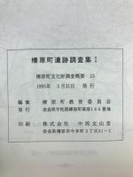 榛原町遺跡調査集I　榛原町文化財調査概要 15