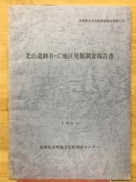 各務原市文化財調査報告書第17号 北山遺跡B・C地区発掘調査報告書