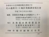各務原市文化財調査報告書第17号 北山遺跡B・C地区発掘調査報告書