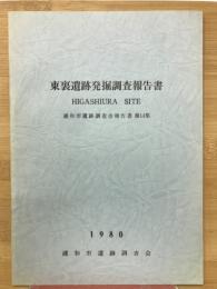 東裏遺跡発掘調査報告書　浦和市遺跡調査会報告書 第14集