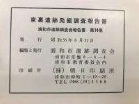 東裏遺跡発掘調査報告書　浦和市遺跡調査会報告書 第14集