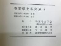 埼玉県土器集成　4
