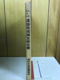 三室遺跡・松木北遺跡発掘調査報告書　浦和市遺跡調査会報告書 第35集
