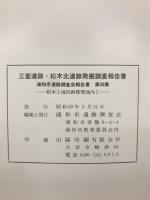 三室遺跡・松木北遺跡発掘調査報告書　浦和市遺跡調査会報告書 第35集
