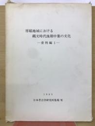 房総地域における縄文時代後期中葉の文化　資料編1 