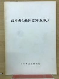 日本考古学研究所集報V