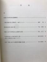 日本考古学研究所集報V