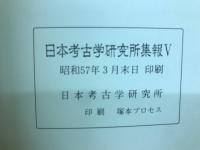 日本考古学研究所集報V