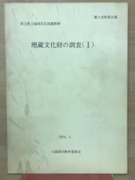郷土史料第22集　埼玉県上福岡市北部遺跡群　埋蔵文化財の調査(I)