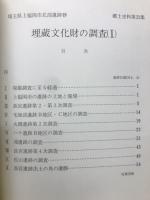 郷土史料第22集　埼玉県上福岡市北部遺跡群　埋蔵文化財の調査(I)