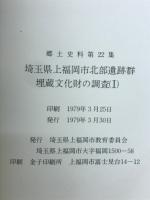 郷土史料第22集　埼玉県上福岡市北部遺跡群　埋蔵文化財の調査(I)