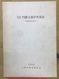 埼玉県入間市　円照寺裏中世墓址　発掘調査報告書