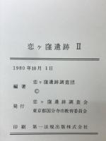 恋ヶ窪遺跡II