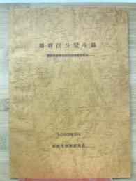 播磨国分尼寺跡　遺跡発掘事前総合調査概要報告