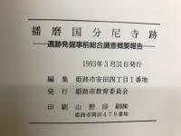 播磨国分尼寺跡　遺跡発掘事前総合調査概要報告