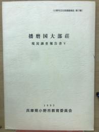播磨国大部荘　現況調査報告書　V