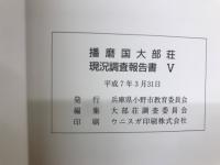 播磨国大部荘　現況調査報告書　V