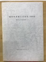 榛原町遺跡分布地図　1993年度　榛原町文化財調査概要13