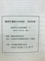 榛原町遺跡分布地図　1993年度　榛原町文化財調査概要13