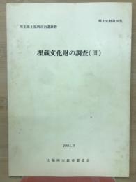 郷土史料第26集　埼玉県上福岡市内遺跡群　埋蔵文化財の調査(II)