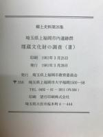 郷土史料第26集　埼玉県上福岡市内遺跡群　埋蔵文化財の調査(II)